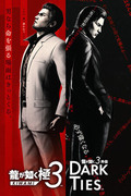 人中之龍 極 3 / 人中之龍 3 外傳 Dark Ties,龍が如く 極 3 / 龍が如く 3 外伝 Dark Ties,Yakuza Kiwami 3 & Dark Ties