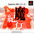 精緻小品集 -魔紀行,SuperLite1500シリーズ 魔紀行