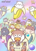 香蕉喵 10 週年紀念特別篇,ばなにゃ あっとほーむぱーてぃー,BANANYA 10TH ANNIVERSARY SPECIAL EDITION