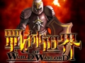 戰神世界,WORLD OF WARLORD