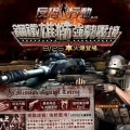反恐行動 2.0 Online：鋼鐵雄獅,Mission Against Terror 2.0 Online