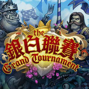 爐石戰記：銀白聯賽,The Grand Tournament