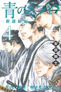 青之壬生浪 新選組篇,青のミブロー新選組編ー