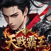 天戰霸王