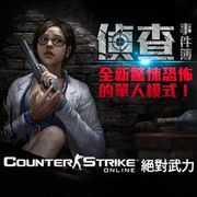 絕對武力 Online:偵查事件簿,カウンターストライク,Counter Strike Online