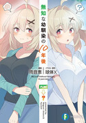 無知的青梅竹馬的十年後,無知な幼馴染の10年後,My pure childhood friend girl, 10 years later