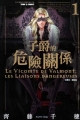 子爵的危險關係,子爵ヴァルモン~危険な関係~,Le Vicomte de Valmont; Les Liaisons dangereuses