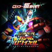 超級鋼彈大亂戰,スーパーガンダムロワイヤル,Super Gundam Royal
