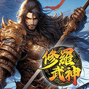修羅武神