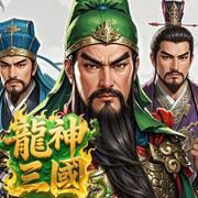 龍神三國