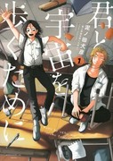 為了與你慢步宇宙,君と宇宙を歩くために