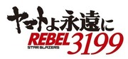大和號 永遠的 REBEL 3199 第四章 水色的乙女,ヤマトよ永遠に REBEL3199 第四章 水色の乙女,Star Blazers: Space Battleship Yamato 3199 Chapter 4
