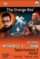 戰慄時空 2 二部曲 The Orange Box（橘盒）,Half-Life 2: Episode Two The Orange Box
