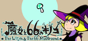 魔女與 66 個蘑菇,魔女と66のキノコ,The Witch & The 66 Mushrooms