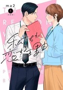 我們陷入戀愛的理由,私たちが恋する理由,The Reason We Fall in Love