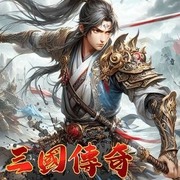 三國傳奇
