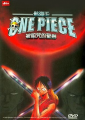航海王 被詛咒的聖劍,ONE PIECE THE MOVIE 呪われた聖剣,One Piece: Curse of the Sacred Sword