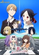 輝夜姬想讓人告白 邁向大人的階梯,かぐや様は告らせたい 大人への階段,Kaguya-sama: Love Is War - Stairway to Adulthood