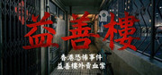 香港恐怖事件：益善樓外賣血案,Hong Kong Horror Incident: Yik Sin House