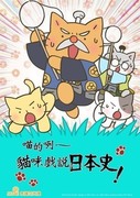 喵的咧～貓咪戲說日本史！第四季,ねこねこ日本史,Meow Meow Japanese History S4