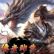 傳奇神尊