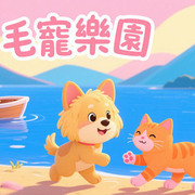毛寵樂園
