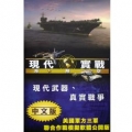 現代實戰-陸海空- 中文版,Real War