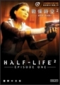 戰慄時空 2 首部曲：浩劫重生,Half-Life 2: Episode One
