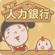 我的人力銀行,HumanBank