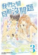 我們之間目前沒問題,いまはまだだいじょうぶ。