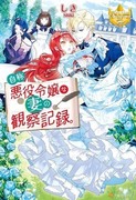 自稱惡役千金的妻子觀察紀錄。,自称悪役令嬢な妻の観察記録。