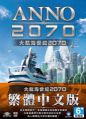 大航海世紀 2070 中文版,Anno 2070