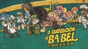 巴別號漫遊指南,バベル号ガイドブック,Guidebook of Babel