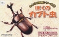 全民飼育教室1 我的甲蟲,みんなの飼育シリーズ  ぼくのカブト虫