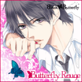 Butterfly Rouge,ドウセイカレシシリーズ Vol.3 Butterfly Rouge,Butterfly Rouge