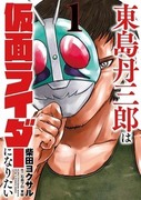 東島丹三郎想成為假面騎士,東島丹三郎は仮面ライダーになりたい,Tojima Tanzaburo Wants to Be a Masked Rider