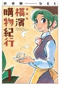橫濱購物紀行 典藏版,ヨコハマ買い出し紀⾏