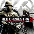 赤色交響樂 2,Red Orchestra 2: Heroes of Stalingrad