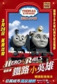 湯瑪士小火車電影版 鐵路小英雄,Thomas & Friends：Hero of the Rails