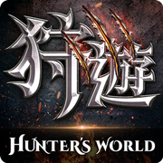 狩遊世界,Hunter's World