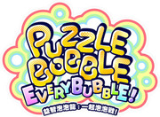 益智泡泡龍：一起泡泡戰！,パズルボブル エブリバブル！,Puzzle Bobble Everybubble!