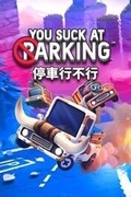 停車行不行,You Suck at Parking
