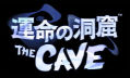 The Cave,運命の洞窟 THE CAVE