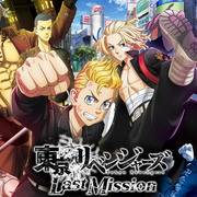 東京復仇者 Last Mission,東京リベンジャーズ Last Mission,Tokyo Revengers Last Mission