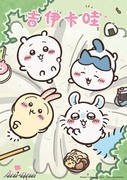 吉伊卡哇 第四季,ちいかわ,Chiikawa