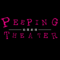 Peeping Theater -偷窺劇場-