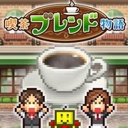 創意咖啡店物語,喫茶ブレンド物語,Cafe Master Story