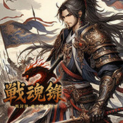 戰魂錄