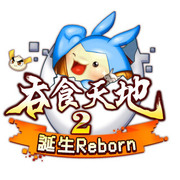 吞食天地 2：誕生 Reborn