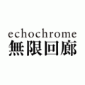 無限回廊 -序曲-,echochrome